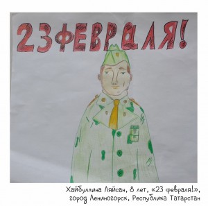 Хайбуллина Ляйсан, 8 лет, «23 февраля!»